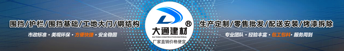 深圳市大通建材有限公司，工地施工圍擋生產(chǎn)批發(fā)廠家，我們用案例說，他們信賴大通建材